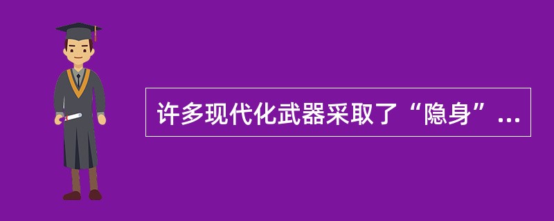 许多现代化武器采取了“隐身”技术，下列不属于“隐身”技术的是（）。