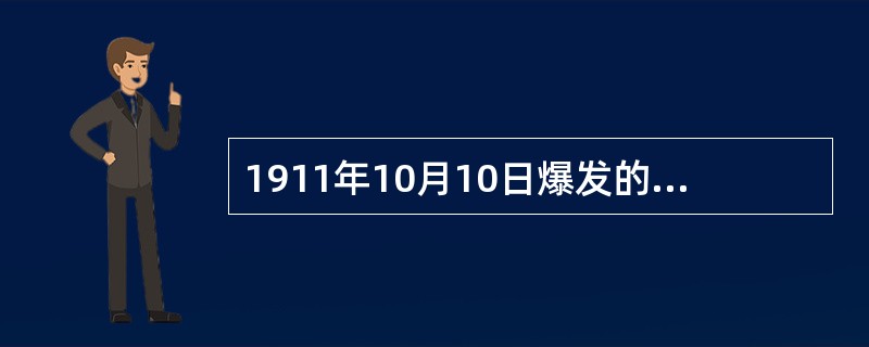 1911年10月10日爆发的（），迅速获得成功。各省纷纷响应，进而掀起席卷全国的革命风暴，终于推翻了清王朝，建立中华民国，史称辛亥革命。