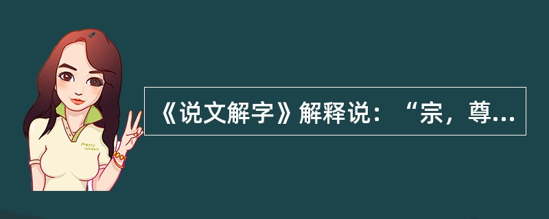 《说文解字》解释说：“宗，尊祖庙也。”也就是说，宗法的“宗”的本义是宗庙。这说明宗法制以（）为纽带。