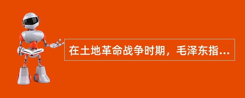 在土地革命战争时期，毛泽东指出：“一国之内，在四周白色政权的包围中，有一小块或若干小块红色政权的区域长期地存在，这是世界各国从来没有的事，这种奇事的发生，有其独特的原因。”此处“独特的原因”指的是（）