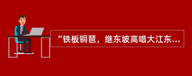 “铁板铜琶，继东坡高唱大江东去；美芹悲黍，冀南宋莫随鸿雁南飞。”这副对联写的是（）。