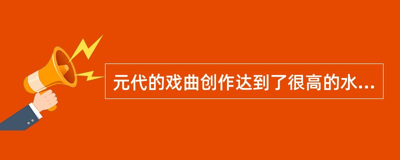 元代的戏曲创作达到了很高的水平，涌现出很多优秀杂剧。下列杂剧中不属于爱情题材的是（）。