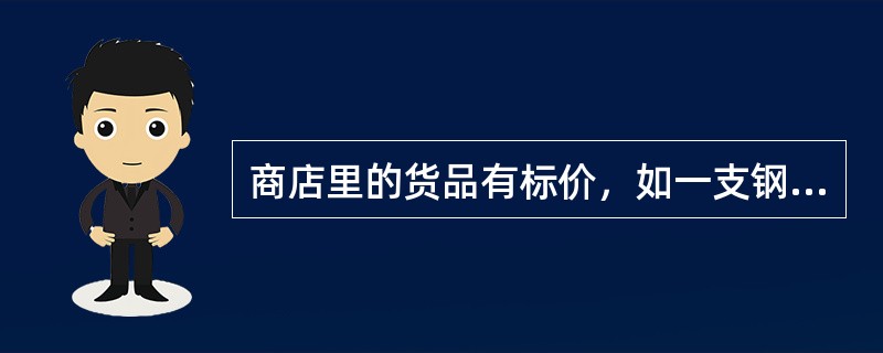 商店里的货品有标价，如一支钢笔标价为6元。在这里，货币执行的是（）的职能。