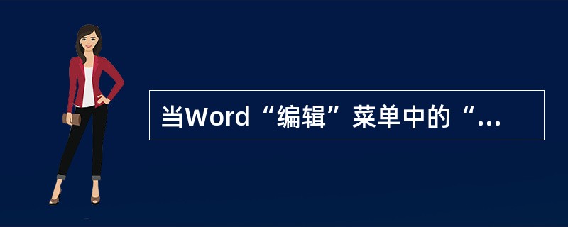 当Word“编辑”菜单中的“剪切”和“复制”命令呈浅灰色而不能被选择时，则表示（）。