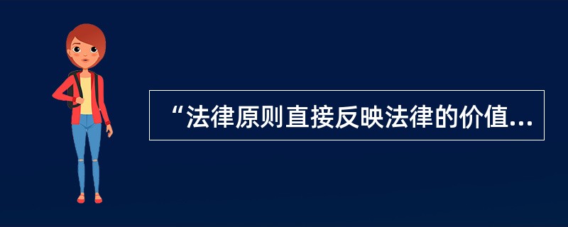 “法律原则直接反映法律的价值倾向”这句话体现了法律原则的（）特点。