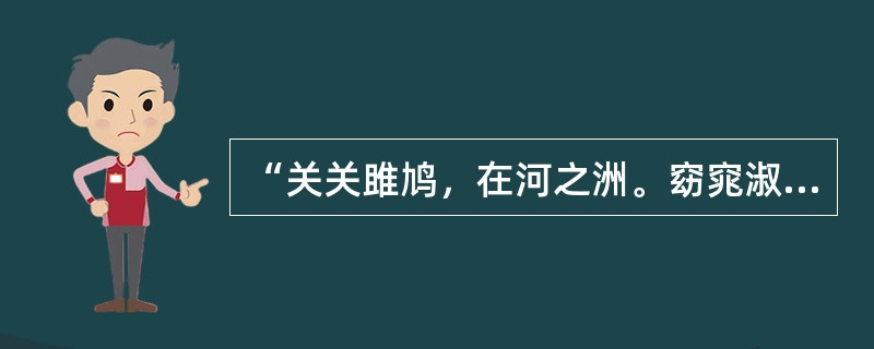 “关关雎鸠，在河之洲。窈窕淑女，君子好逑。”该诗句出自《关雎》，被收录在（）中。