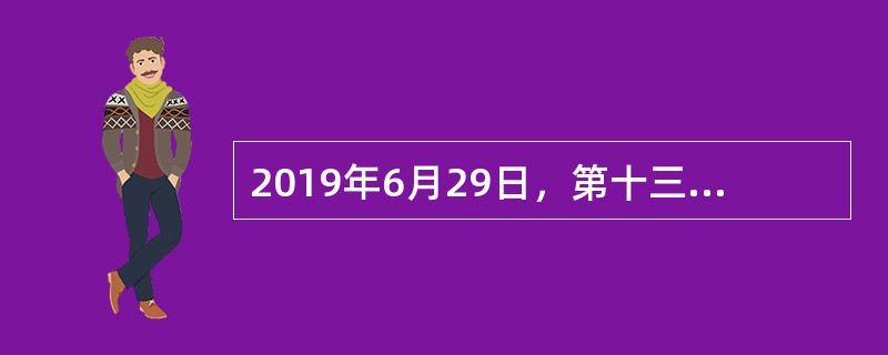 2019年6月29日，第十三届全国人民代表大会常务委员会第十一次会议表决通过了（）。该法自2019年12月1日起施行，这是我国对疫苗管理进行的专门立法。
