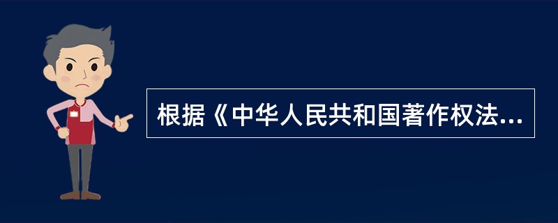 根据《中华人民共和国著作权法》的规定，下列作品中，不属于著作权客体的作品是（）。