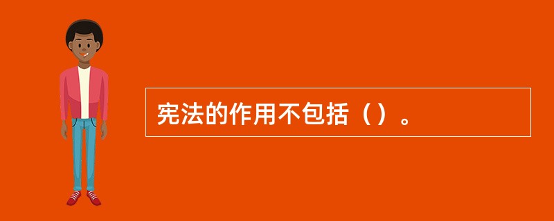 宪法的作用不包括（）。