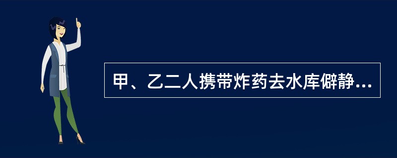甲、乙二人携带炸药去水库僻静处炸鱼，甲在岸边准备往水中投掷炸药时，不慎引起爆炸，将乙炸死，自己也受重伤。则甲的行为如何定性？（）