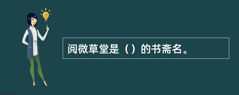 阅微草堂是（）的书斋名。