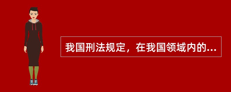 我国刑法规定，在我国领域内的犯罪是指（）。