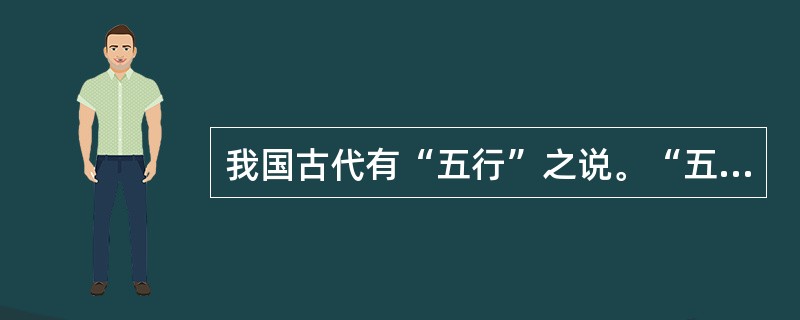 我国古代有“五行”之说。“五行”指的是（）。