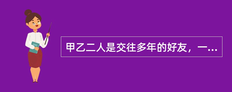 甲乙二人是交往多年的好友，一日，甲请乙在某酒店喝酒，两人微醉。下楼时，因一小事意见不合，甲推了乙一把，乙从三楼摔至一楼，导致颅脑严重损伤，在送往医院的途中身亡，对甲的行为，应如何定罪？（）