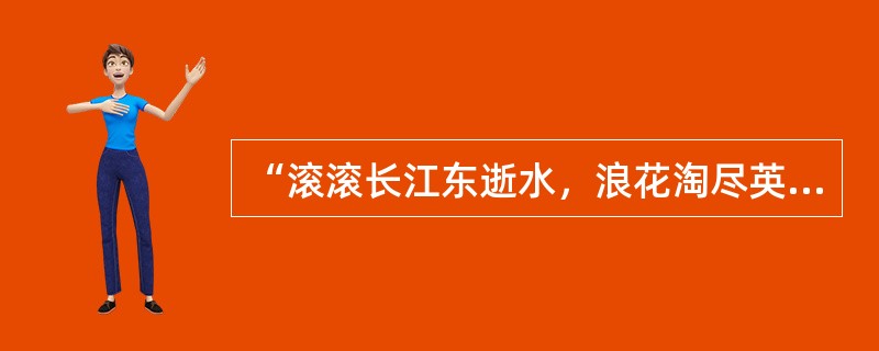 “滚滚长江东逝水，浪花淘尽英雄。是非成败转头空。青山依旧在，几度夕阳红。”这是我国古典名著（）的开篇词。