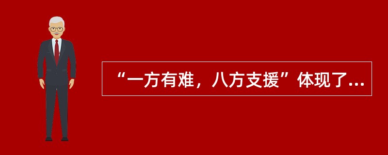 “一方有难，八方支援”体现了人际交往中的（）。