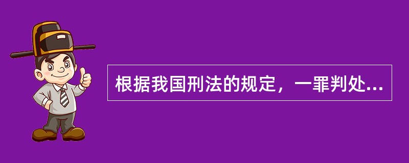 根据我国刑法的规定，一罪判处拘役的期限应为（）。