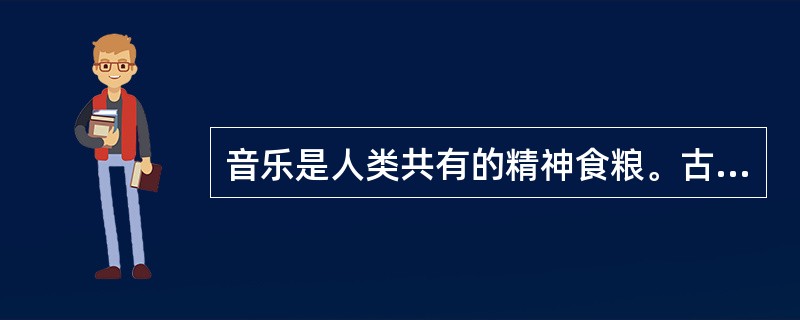 音乐是人类共有的精神食粮。古典音乐是一个重要的流派，艺术手法讲求洗练，追求理性的表达情感。以下属于古典音乐的作曲家的是（）。