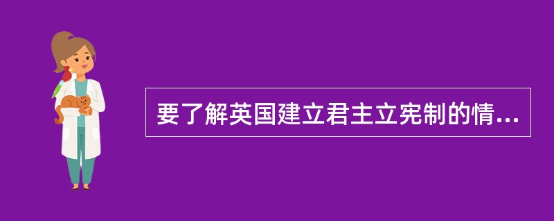 要了解英国建立君主立宪制的情况，可供参考的文献是（）。