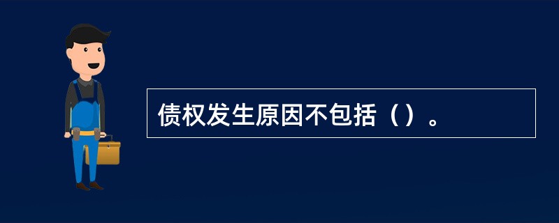 债权发生原因不包括（）。