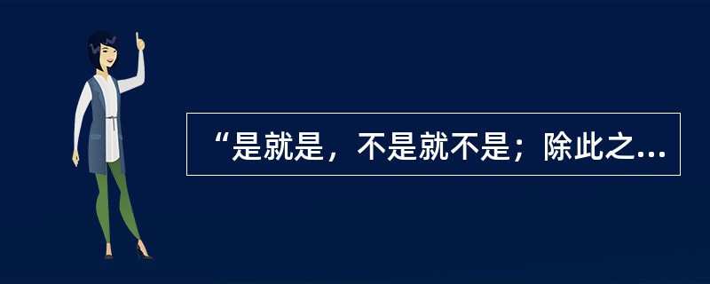 “是就是，不是就不是；除此之外，都是鬼话。”这种观点属于（）。