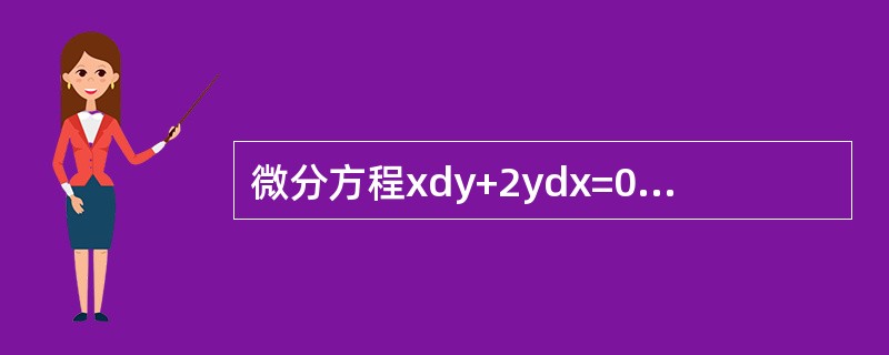 微分方程xdy+2ydx=0满足初始条件y(2)=1的特解为（）。
