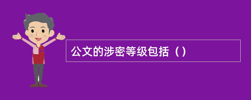 公文的涉密等级包括（）