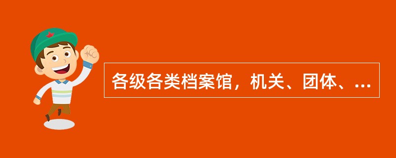 各级各类档案馆，机关、团体、企业事业单位和其他组织的档案机构，应当建立科学的管理制度，便于对档案的（）；配置必要的设施，确保档案的安全；采用先进技术，实现档案管理的现代化。