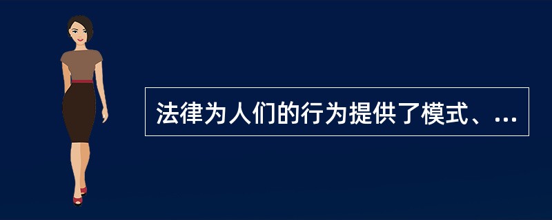 法律为人们的行为提供了模式、标准、样式和方向。这体现的是法律的（）。