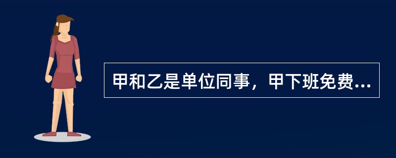 甲和乙是单位同事，甲下班免费乘坐乙驾驶的机动车回家，但因乙严重违章驾驶发生交通事故导致甲死亡，交警部门认定乙对事故负全部责任。对甲死亡的交通事故，乙可以和甲的家属私了。（）