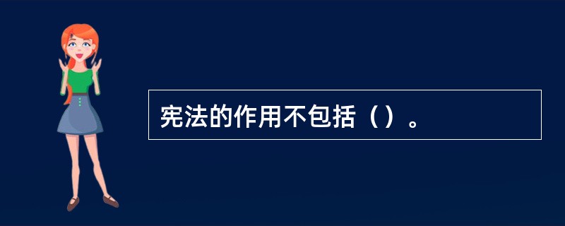 宪法的作用不包括（）。