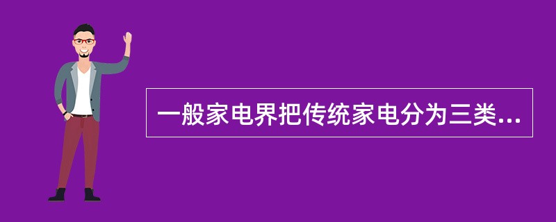 一般家电界把传统家电分为三类：黑色家电、白色家电、小家电。下列属于黑色家电的是（）。