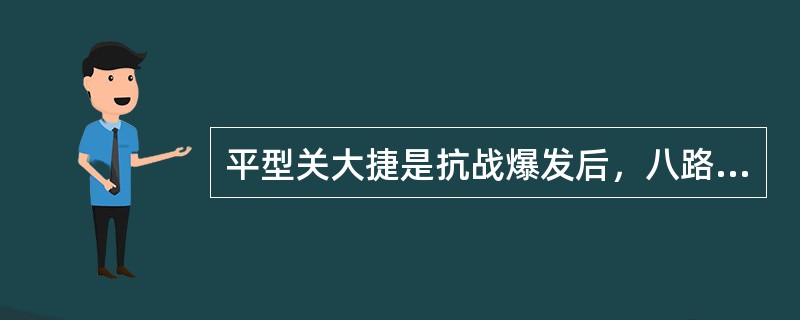 平型关大捷是抗战爆发后，八路军取得的第一次大胜仗，其主要指挥者是（）。