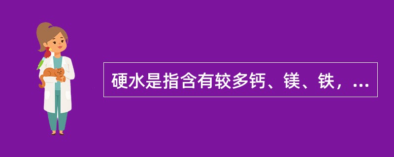 硬水是指含有较多钙、镁、铁，锰等的可溶性盐类的水。关于硬水，下列说法正确的是（）。