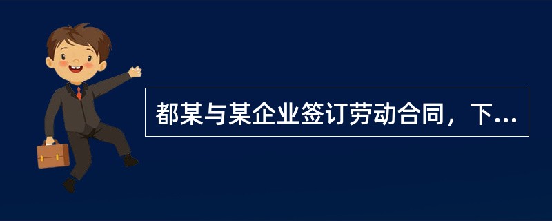 都某与某企业签订劳动合同，下列关于都某试用期的约定，有效的是（）。