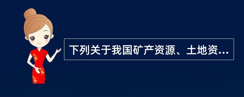 下列关于我国矿产资源、土地资源、森林资源的共同特点说法正确的是（）。