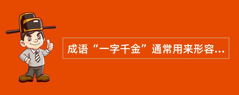 成语“一字千金”通常用来形容文辞精当、结构严谨。下列与“一字千金”有关的历史著作是（）。