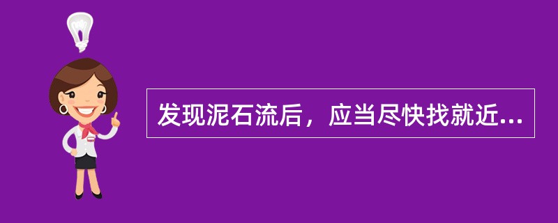 发现泥石流后，应当尽快找就近的建筑物躲避。（）