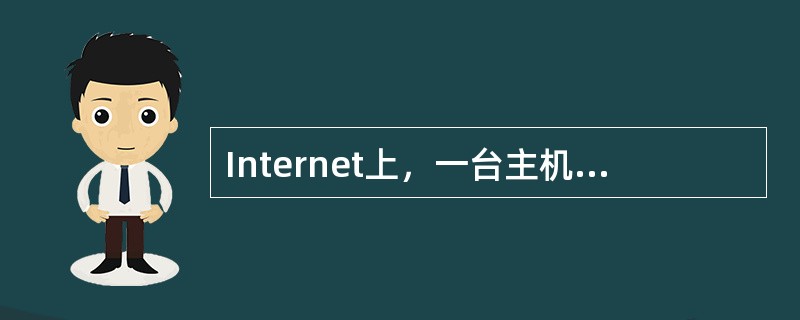 Internet上，一台主机可以有多个IP地址。（）