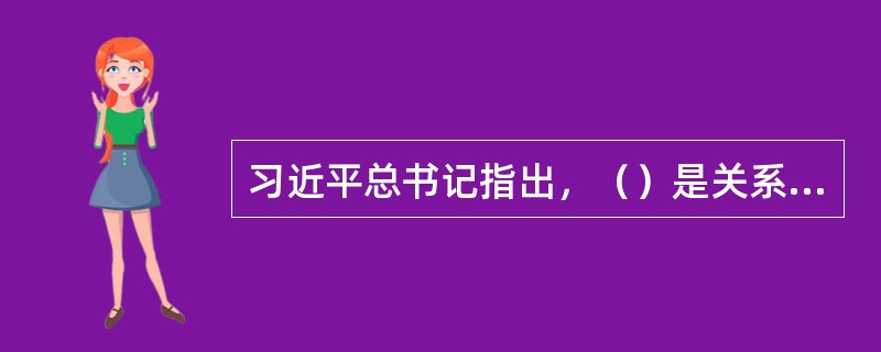 习近平总书记指出，（）是关系党的事业兴衰成败第一位的问题，就是党的生命。