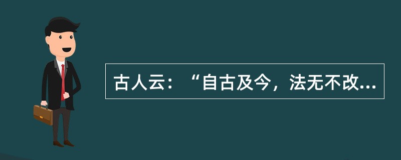 古人云：“自古及今，法无不改，势无不积，事无不变化，风气无不移易。”下列说法中与“法无不改，势无不积”哲理一致的是（）。