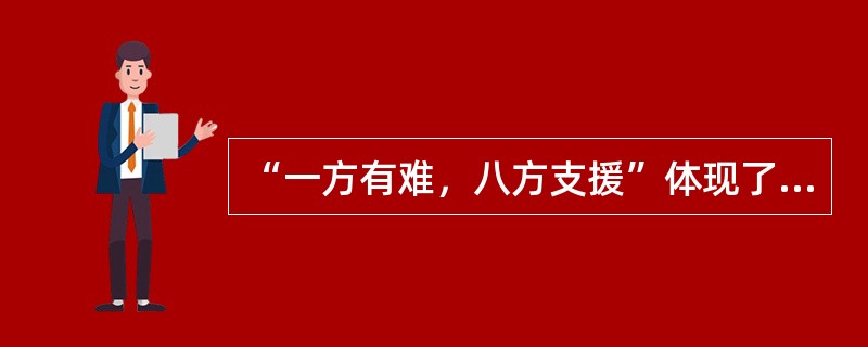 “一方有难，八方支援”体现了人际交往中的（）。