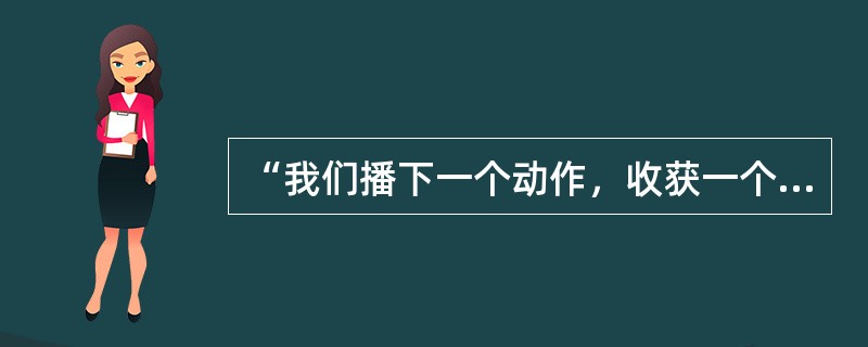 “我们播下一个动作，收获一个习惯。播下一个习惯，便收获一种品格”，这启示我们公民在道德建设中要（）。