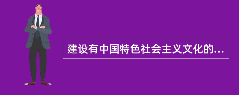 建设有中国特色社会主义文化的根本是（）。