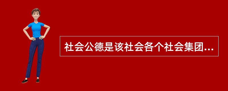 社会公德是该社会各个社会集团、社会阶层都应当遵循的共同道德要求，它反映了道德要求的（）。
