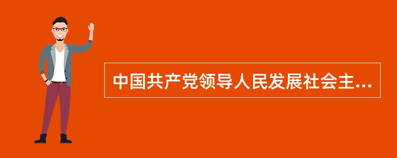 中国共产党领导人民发展社会主义市场经济。发挥市场在资源配置中的（）作用，更好挥政府作用，建立完善的宏观调控体系。