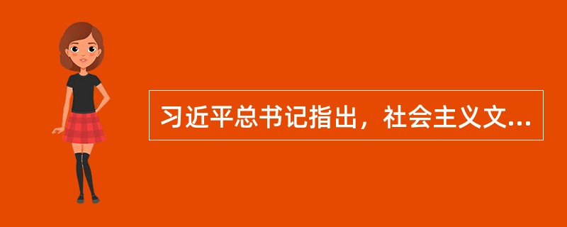 习近平总书记指出，社会主义文艺必须坚持以（）为中心的创作导向。