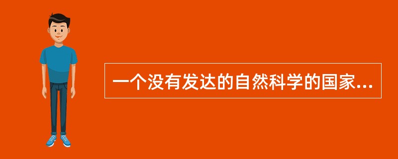 一个没有发达的自然科学的国家不可能走在世界前列，一个没有繁荣的哲学社会科学的国家也不可能走在世界前列。坚持和发展中国特色社会主义，必须高度重视哲学社会科学，结合中国特色社会主义伟大实践，加快构建中国特
