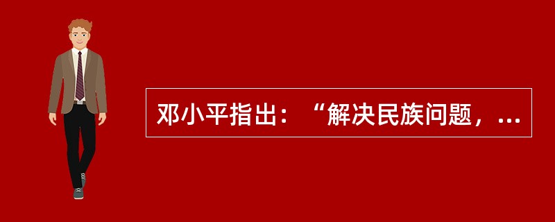 邓小平指出：“解决民族问题，中国采取的不是民族共和国联邦的制度，而是民族区域自治的制度。我们认为这个制度比较好，适合中国的情况。”我国实行民族区域自治的历史依据是（）。