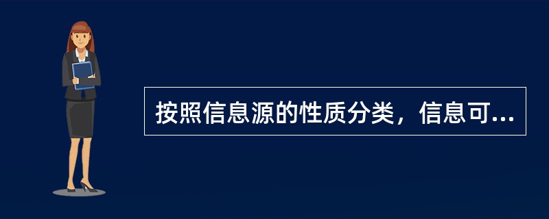 按照信息源的性质分类，信息可分为（）。